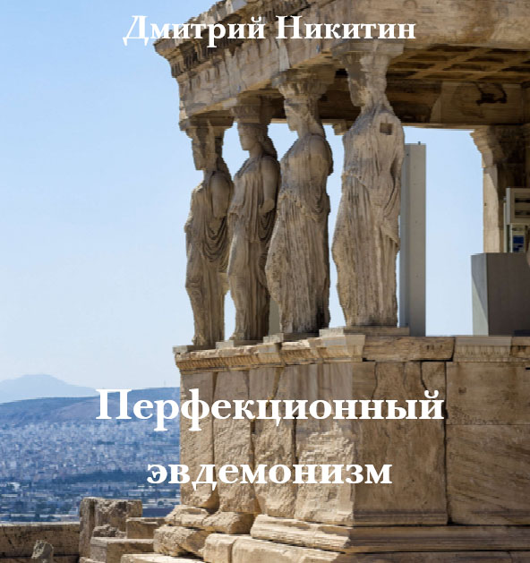 Отдам бесплатно книгу Д. Никитина Перфекционный эвдемонизм