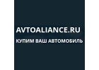 Автоальянс покупает старые автомобили быстро и дорого