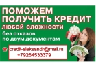 Одобрим кредит всем гражданам РФ без комиссий в любой сложной ситуации