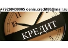 Гарантированный кредит с любой историей, без предоплаты. В день обращения
