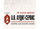 А.И. АУДИТ-СЕРВИС - экспертиза, аудит, консалтинг, аналитика
