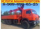 Грузоперевозки Манипулятором и Услуги Автокрана Автовышки Экскаватора - Подольск