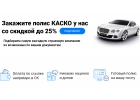Закажите КАСКО у нас со скидкой до 25 от стоимости полиса