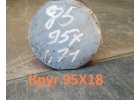Сталь 95Х18 Распродажа Круг 95Х18 50 мм остаток 0,37 тн.- 590000 р.